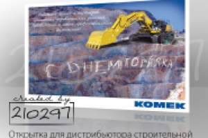 Открытка для дистрибьютора строительной техники Комек Машинери