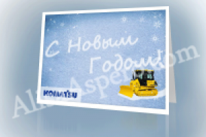 Новогодняя открытка для ООО "КОМЕК МАШИНЕРИ"