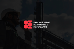 Логотип Industrial | Курский завод полимерных материалов
