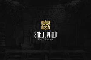 Эльдорадо | Квест-комната
