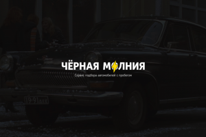 Чёрная молния | Сервис подбора поддержанных автомобилей