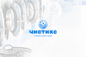 Чистикс | Прачечная-химчистка