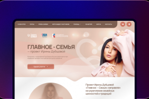 «Главное — Семья» проект Ирины Дубцовой