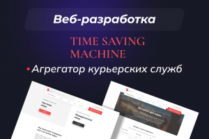 timesavingmachine.ru - агрегатор курьерских служб