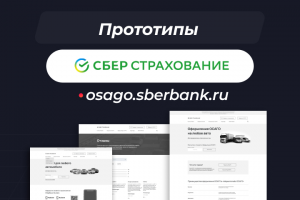 Прототип для проекта "ОСАГО Сбербанк"