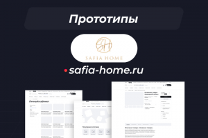 Прототип для проекта "Safia Home"