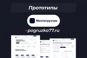 Прототип для проекта "pogruzka77.ru"