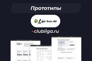 Прототип для проекта "clubliga.ru"