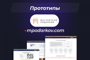 Прототип для проекта "Мастерская подарков"