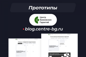 Прототип для проекта "blog.centre-bg.ru"