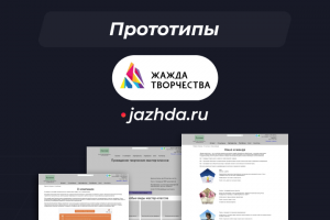 Прототип для проекта "jazhda.ru"