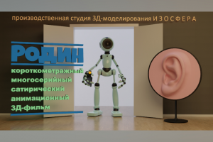 Родин - сатирический анимационный фильм