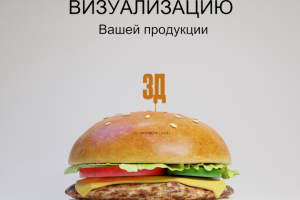3д-модель бургера