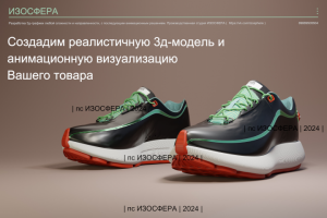 3д-модель обуви