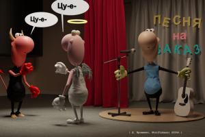 3д-карикаткра моделированная