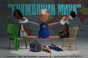 3Д-персонаж на примере мульта "Гражданин мира"