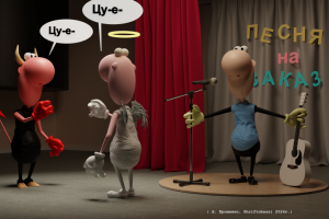 Персонажи на примере 3д-карикатуры