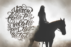 Леттеринг-композиция