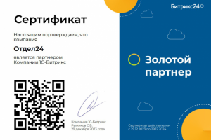 Сертификат Золотого партнера Битрикс24