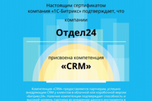 Компетенция «CRM»
