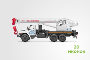 Строительная техника • Реалистичные • Pixel perfect • 20 шт.