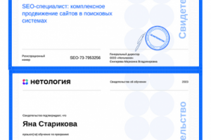 Сертификаты: интернет-маркетолог, SEO-специалист
