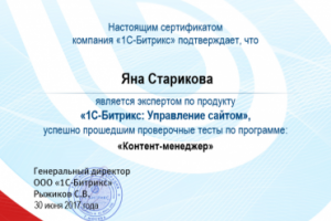 Сертификат контент-менеджера от 1С Битрикс