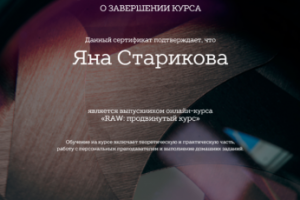 Сертификат "RAW: продвинутый курс"