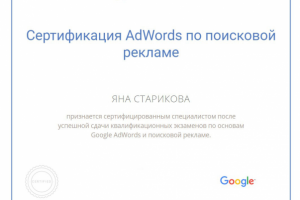 Сертификат от Google AdWords