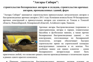 Ангары Сибири: тексты для продвижения на строительную тему