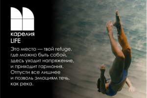 КАРЕЛИЯ  LIFE