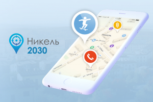 Никель2030 - Проект благоустройства городской среды