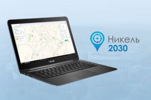 Никель2030 - Проект благоустройства городской среды