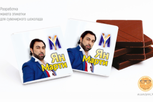 макет этикетки для сувенирной шоколадки