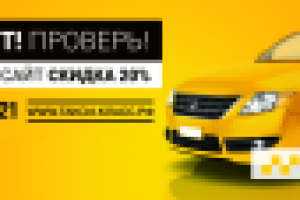 макет TAXI-класс