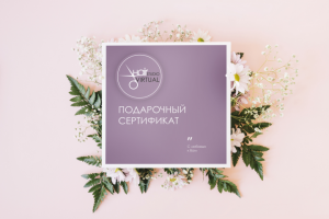 Подарочный сертификат