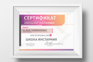 Дизайн сертификата об окончании курса "Менеджер инстаграм"