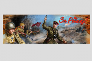Баннер "За Родину"