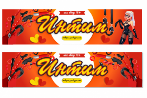 Баннер для sex-shop