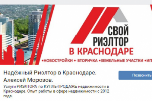Баннер для ВК "Свой риэлтор в Краснодаре"