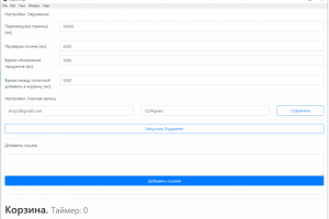 Бот к veepee.fr добавляющий товары в корзину