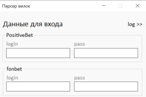 Бот букмекерских вилок (  v1.1 )