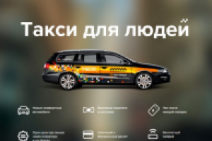 Для службы такси