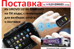 Для Вилдберис склада из UROVO U2 по Bluetooth на ПК отчёт и в Мой Склад