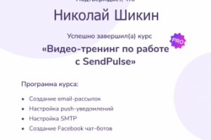 Видео-тренинг по работе с SendPulse