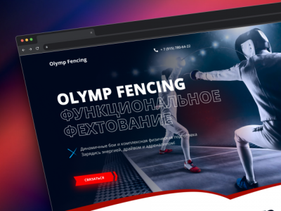 Сайт-визитка для клуба фехтования Olymp Fencing