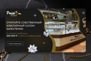 Сайт для продажи ювелирной франшизы