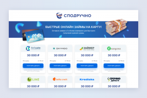 Сайт для выдачи микрокредитов Сподручно