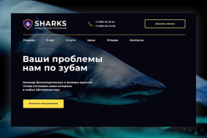 Дизайн сайта Shark