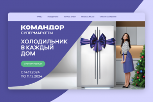 Лендинг под акцию тс Командор